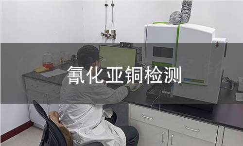 氰化亞銅檢測(cè)