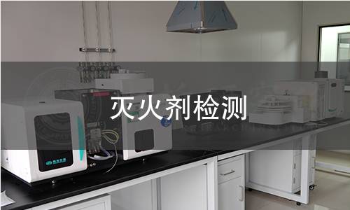 滅火劑檢測