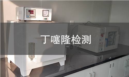 丁噻隆檢測(cè)