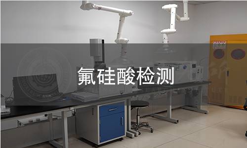 氟硅酸檢測(cè)