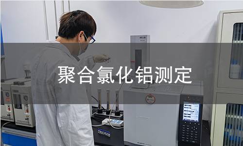 聚合氯化鋁測(cè)定