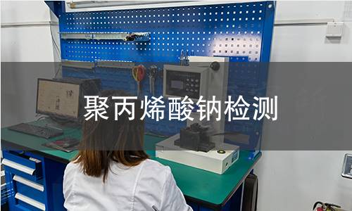 聚丙烯酸鈉檢測(cè)