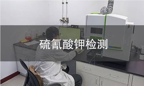 硫氰酸鉀檢測(cè)