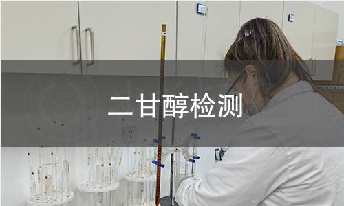 二甘醇檢測(cè)