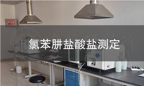 氯苯肼鹽酸鹽測(cè)定