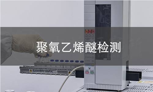 聚氧乙烯醚檢測(cè)