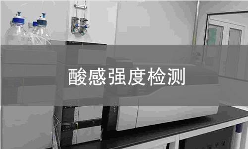 酸感強(qiáng)度檢測(cè)