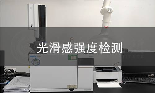 光滑感強(qiáng)度檢測(cè)