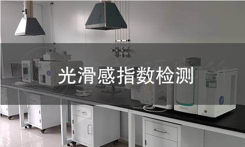 光滑感指數(shù)檢測