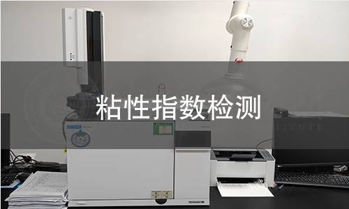 粘性指數(shù)檢測