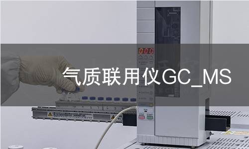 氣質(zhì)聯(lián)用儀GC_MS
