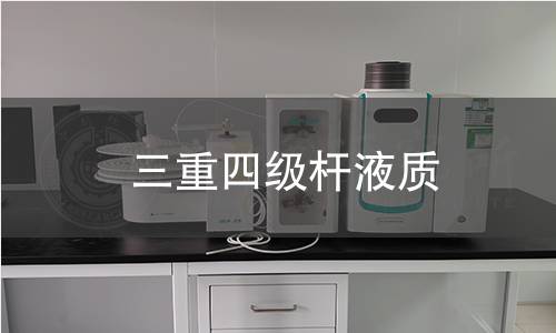 三重四級(jí)桿液質(zhì)