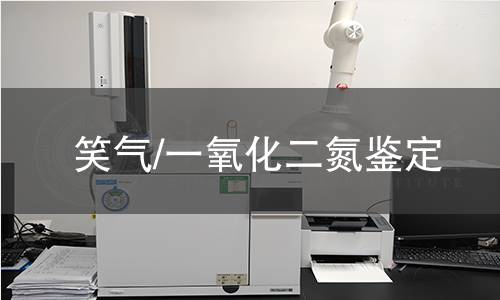 笑氣/一氧化二氮鑒定