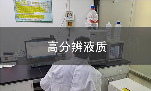 高分辨液質(zhì)