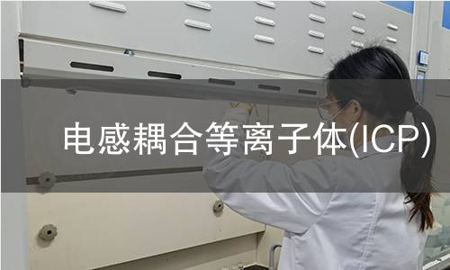 電感耦合等離子體(ICP)