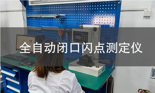 全自動(dòng)閉口閃點(diǎn)測(cè)定儀