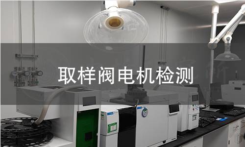 取樣閥電機檢測