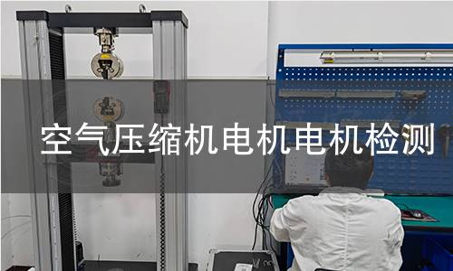 空氣壓縮機電機檢測
