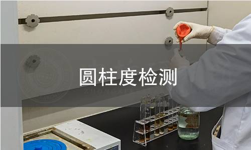 圓柱度檢測(cè)