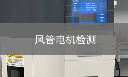 風(fēng)管電機(jī)檢測(cè)