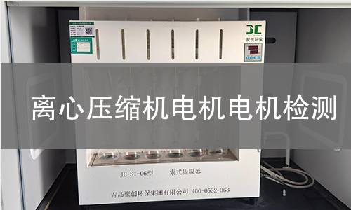 離心壓縮機電機檢測