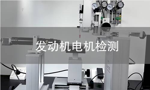 發(fā)動機(jī)電機(jī)檢測