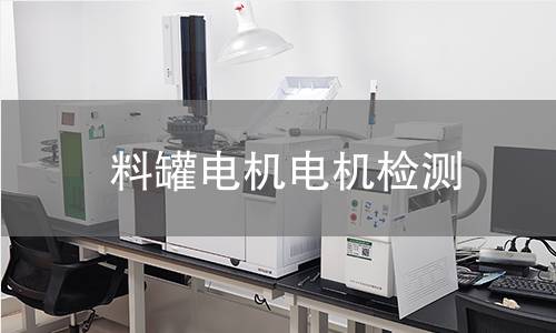 料罐電機(jī)檢測
