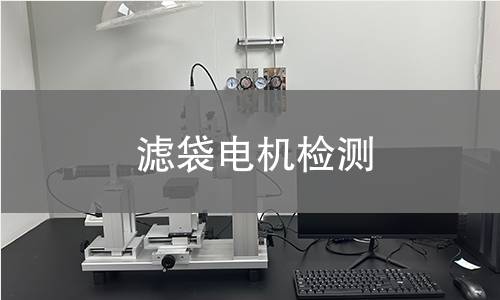 濾袋電機(jī)檢測