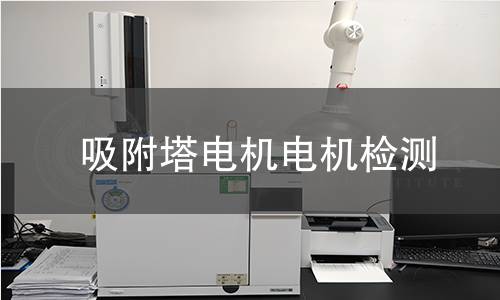 吸附塔電機檢測