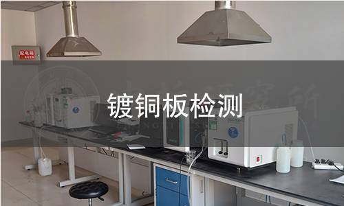 鍍銅板檢測
