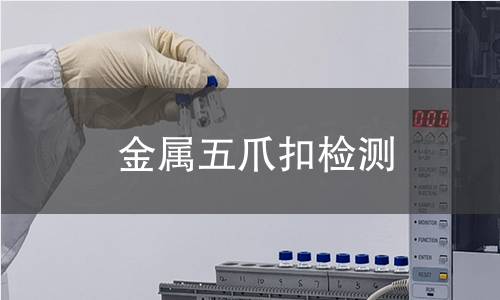 金屬五爪扣檢測