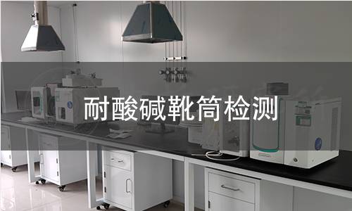 耐酸堿靴筒檢測