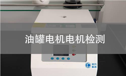油罐電機(jī)檢測