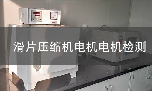 滑片壓縮機電機檢測