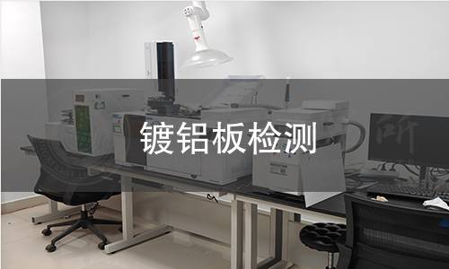 鍍鋁板檢測