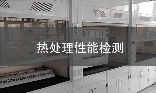 熱處理性能檢測