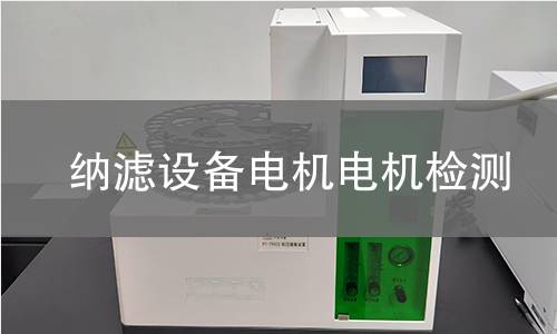 納濾設(shè)備電機檢測