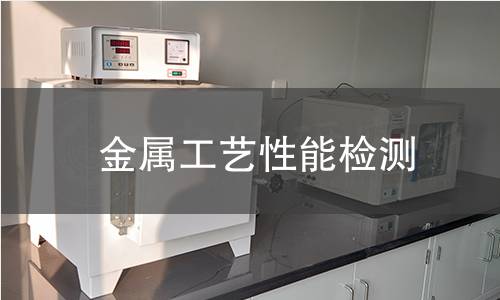 金屬工藝性能檢測