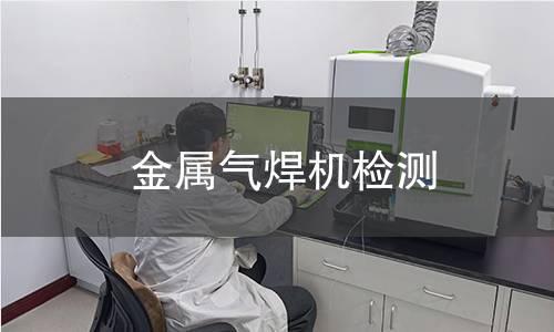 金屬氣焊機檢測