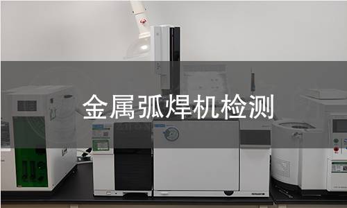 金屬弧焊機檢測