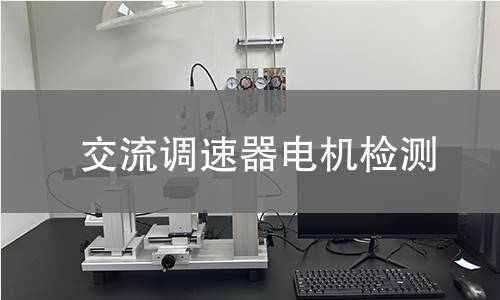 交流調(diào)速器電機檢測