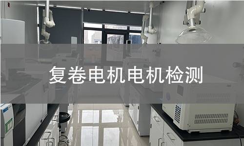 復(fù)卷電機(jī)檢測(cè)