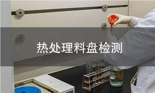 熱處理料盤檢測(cè)