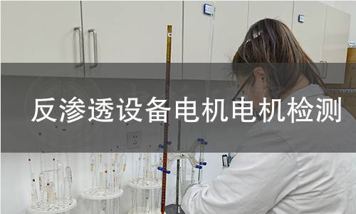 反滲透設(shè)備電機檢測