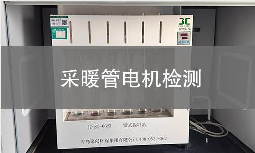 采暖管電機檢測