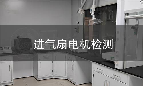 進氣扇電機檢測