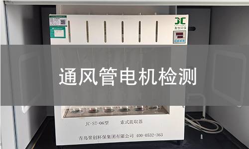 通風(fēng)管電機(jī)檢測(cè)