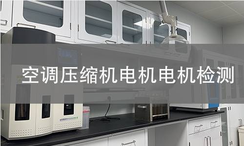 空調(diào)壓縮機電機檢測