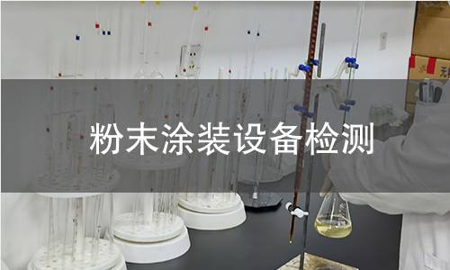 粉末涂裝設(shè)備檢測(cè)