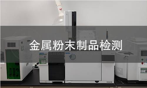 金屬粉末制品檢測